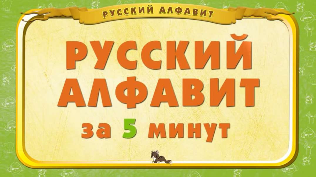 ⁣Русский алфавит за 5 минут. Уроки тётушки Совы для детей.