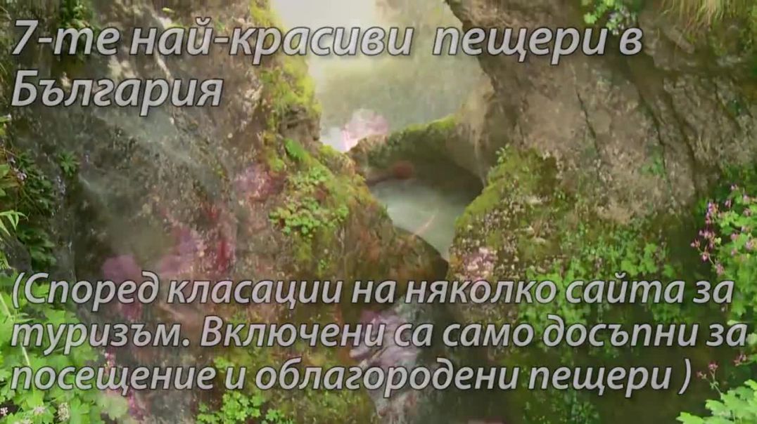 ▶ Най красивите български пещери
