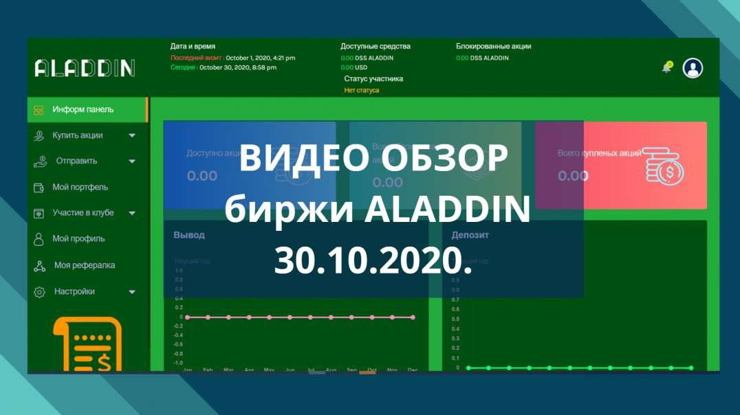 ВИДЕО ОБЗОР торговой платформы ALADDIN Lend 30.10.2020.