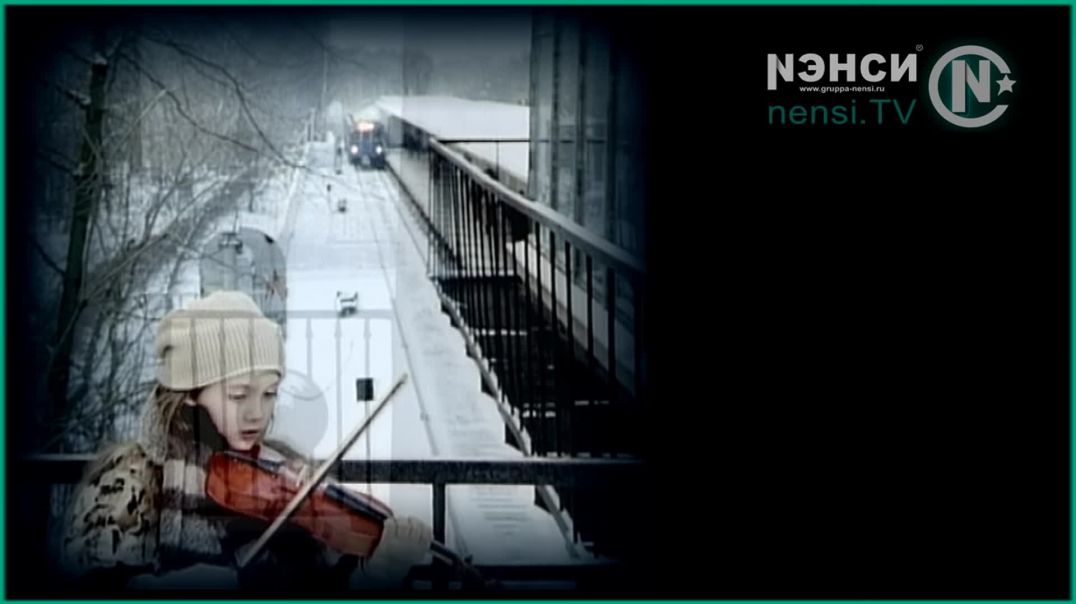 NENSI  Нэнси  - Дым Сигарет с Ментолом (Official Studio AVI) 1993