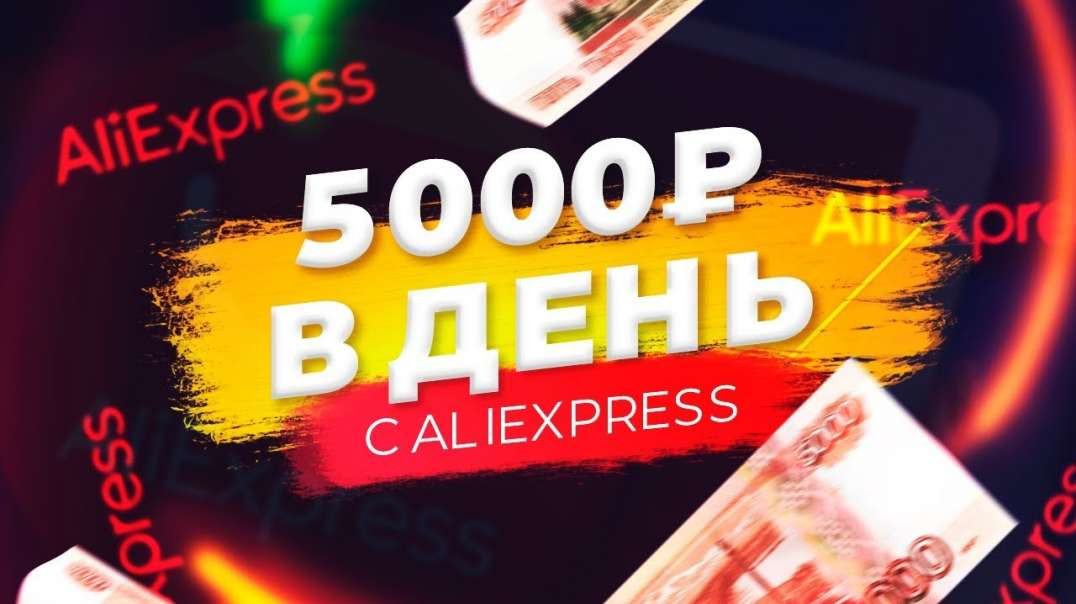 КАК ЗАРАБАТЫВАТЬ ОТ 500 РУБЛЕЙ В ДЕНЬ С AliExpress