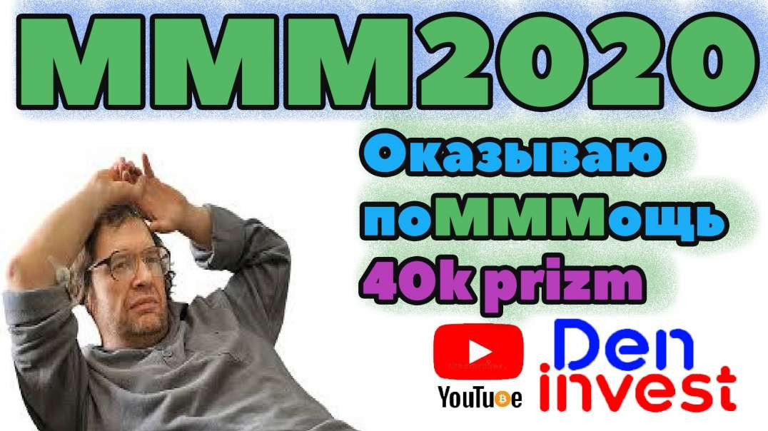 MMM 2020 обзор отзывы отдаю 40000 получаю 11000
