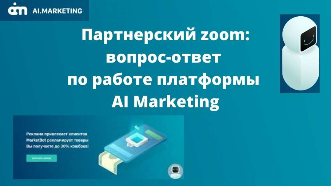 Партнерский zoom: вопрос-ответ по работе платформы AI Marketing от 08 11 2020