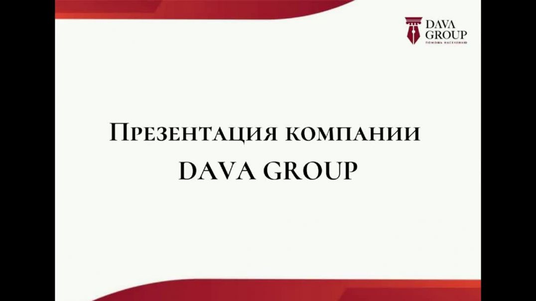 Презентация компании Dava Group