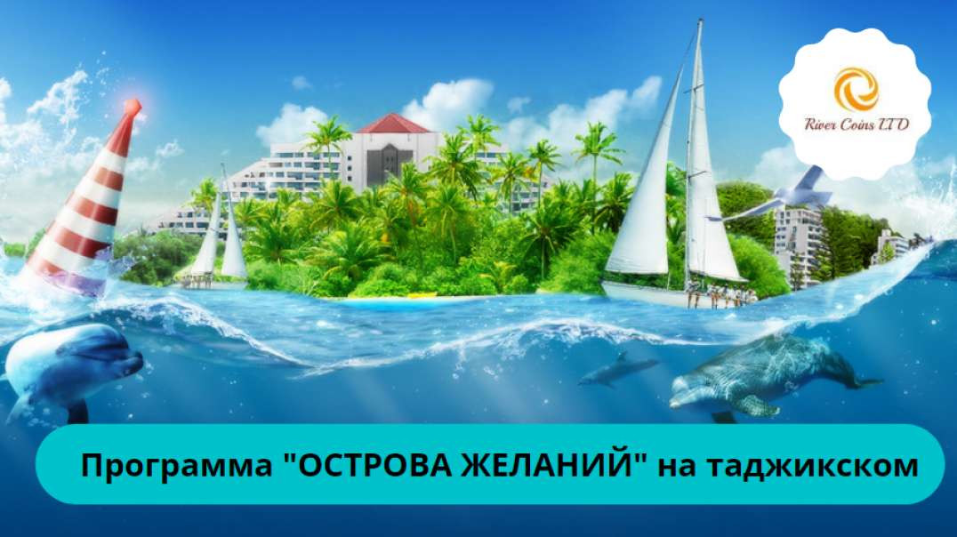 Программа "ОСТРОВА ЖЕЛАНИЙ" (перевод на таджикский)