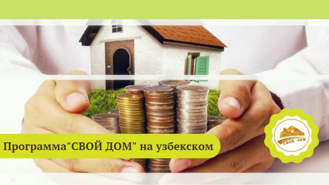 Программа "СВОЙ ДОМ" от компании River Coins Limited (перевод на узбекский)
