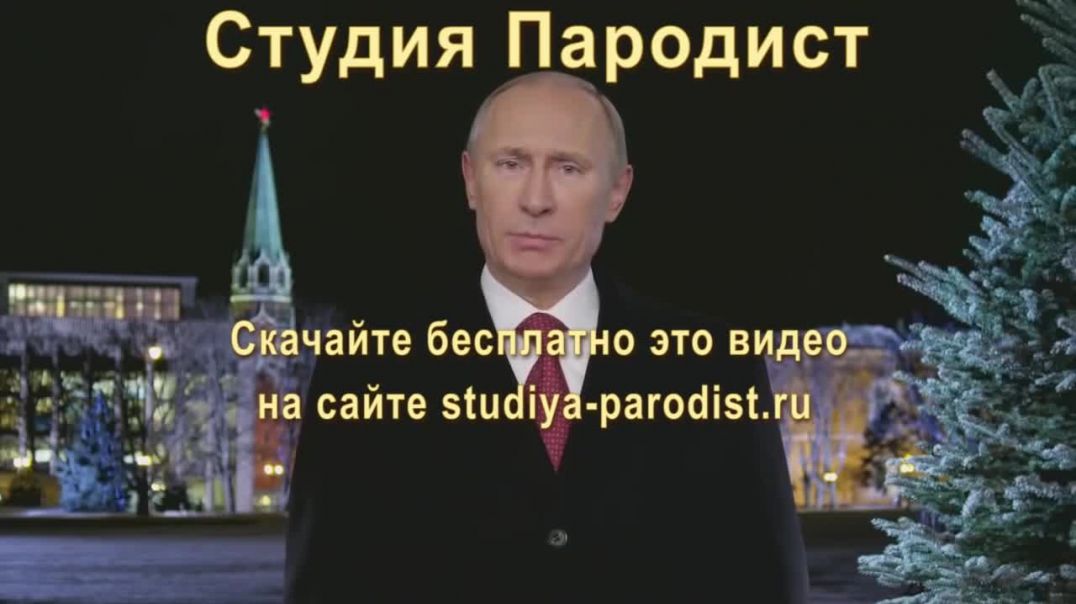 Поздравление с Новым Годом от Путина - Прикол 2021