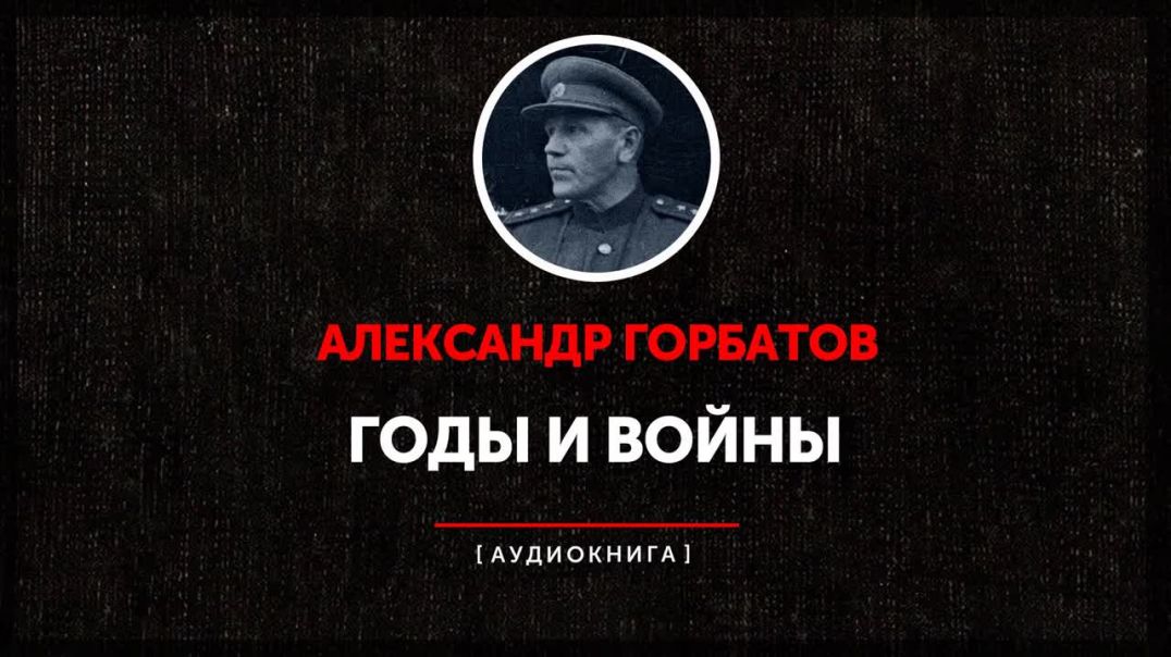 Александр Горбатов - Годы и войны (часть первая)