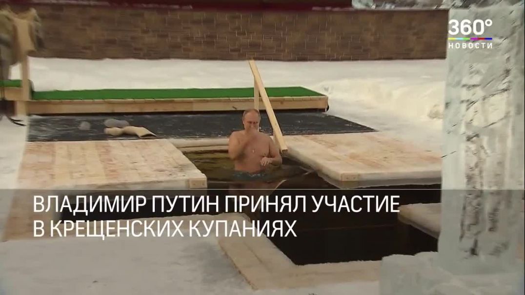 Путин искупался в проруби в 25-градусный мороз