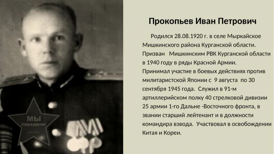 ⁣Прокопьев Иван Петрович