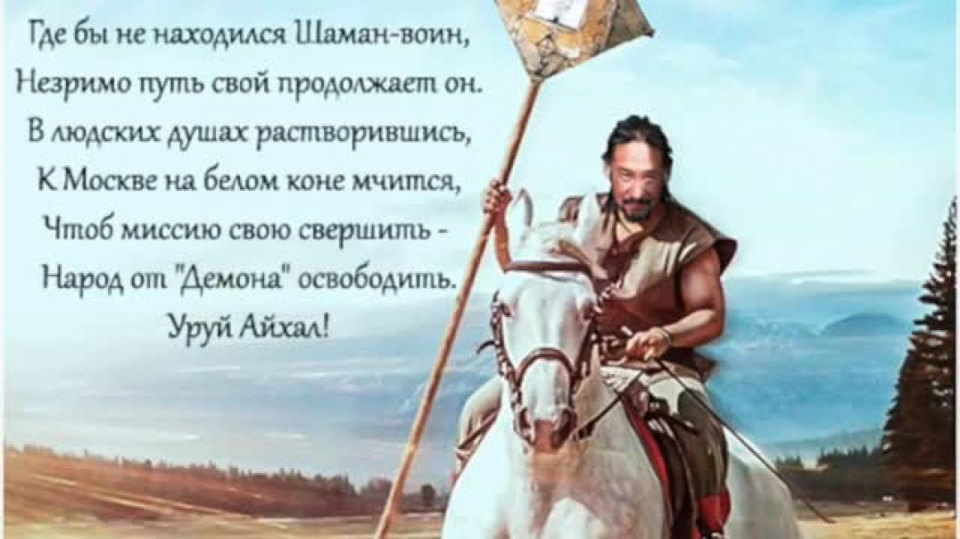 Шаман объявил поход на Москву,на белом коне