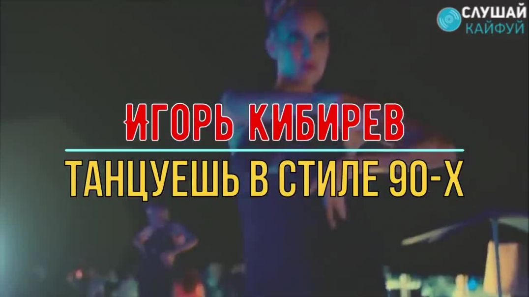 Игорь Кибирев - Танцуешь в стиле 90-х