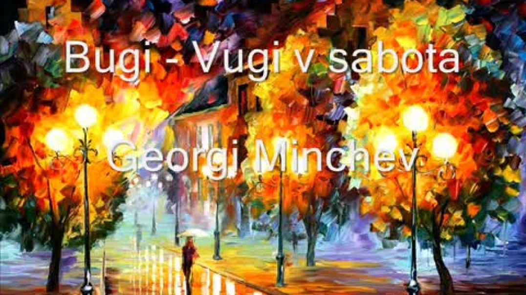 Георги Минчев - Буги - Вуги в събота