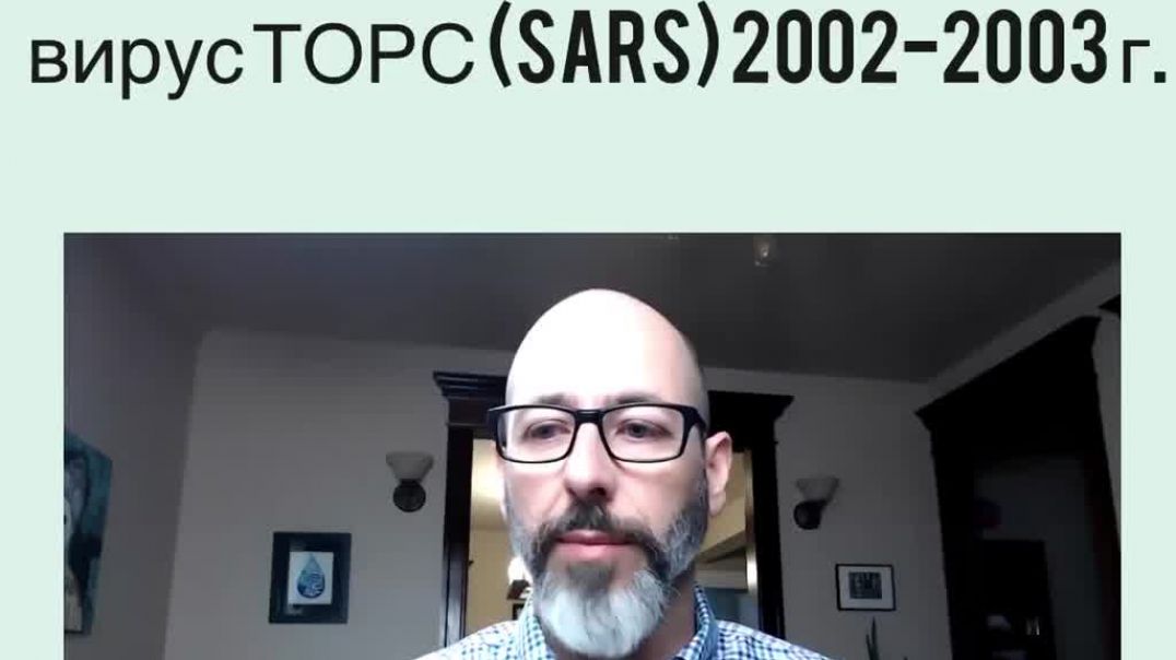 Док. Эндрю Кауфман о вирусе SARS