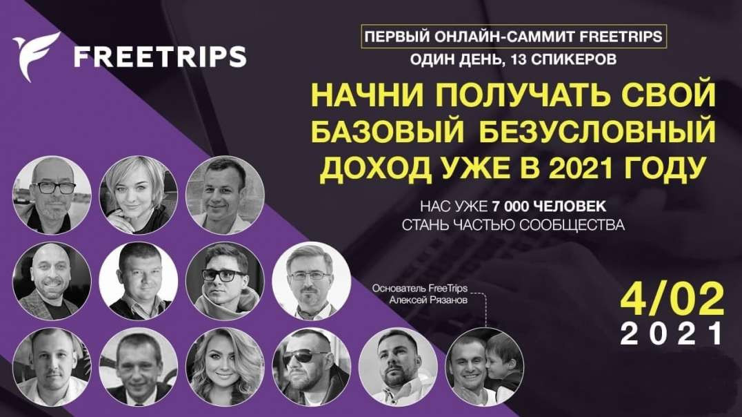 Первый онлайн-саммит Free Trips! Один день 13 спикеров! 4 02 2021