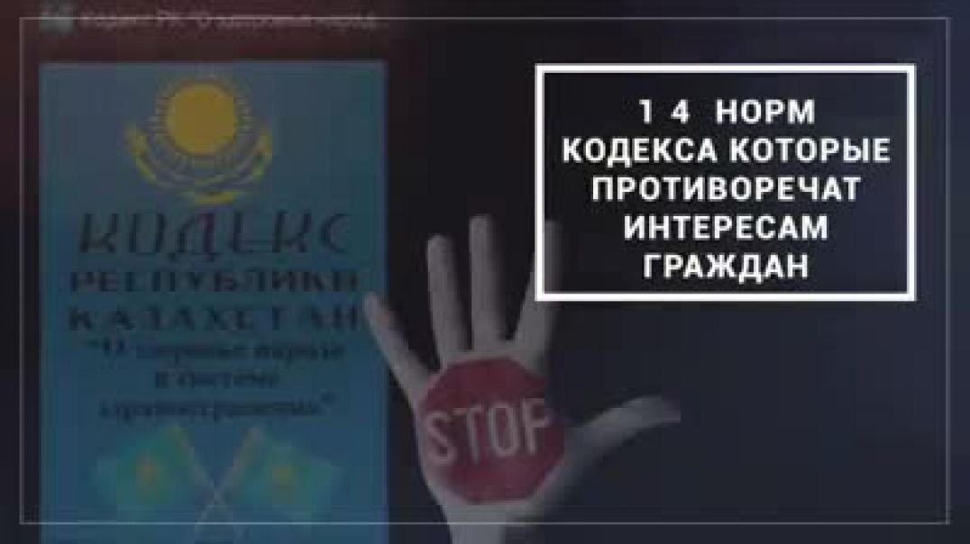 Граждане Казахстана против кодекса о здоровье народа и системе здравоохранения РК