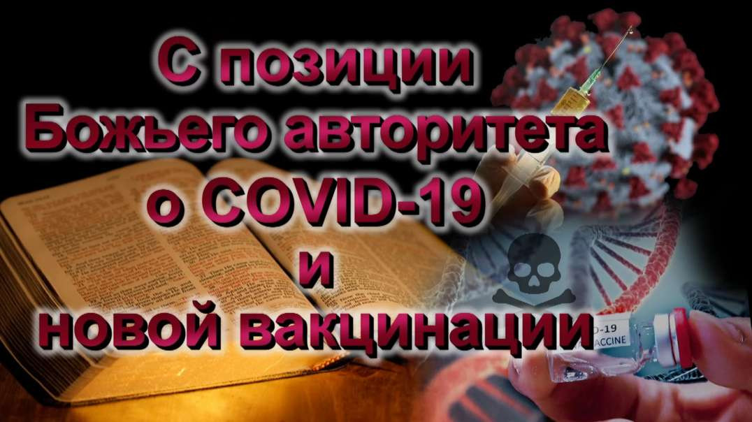 С позиции Божьего авторитета о COVID-19, масках, ПЦР-тестах и РНК-вакцинации