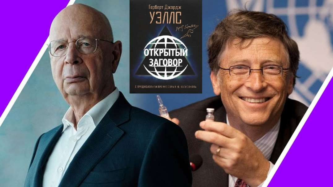 Как Билл Гейтс и Клаус Шваб воплощают идеи иллюминатов и Герберта Уэллса
