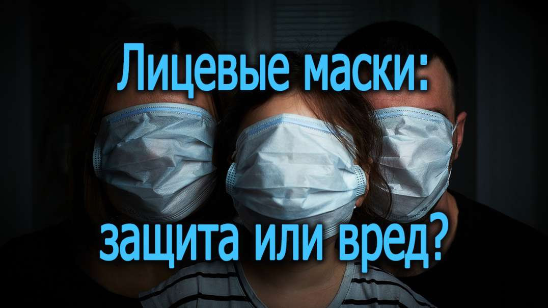 ⁣Лицевые маски: защита или вред? О чем говорят исследования