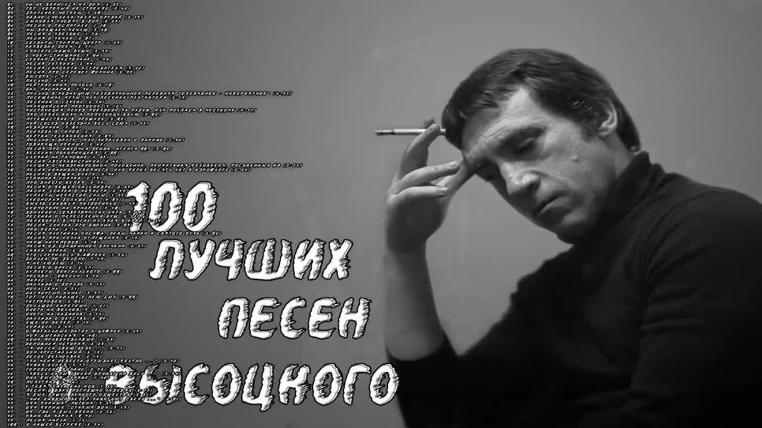 ⁣✮ Bлaдимиp Bыcoцкий ✮ 100 ЛУЧШИХ ПЕСЕН ✮