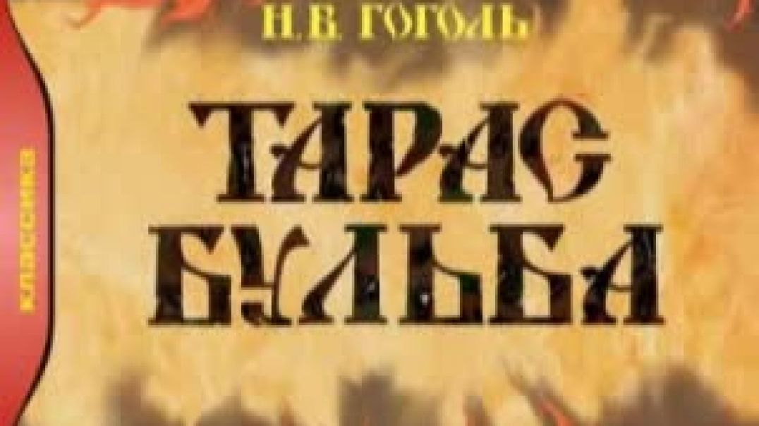 Н.Гоголь - Тарас Бульба. (Читает  Александр Клюквин). Аудиокнига.