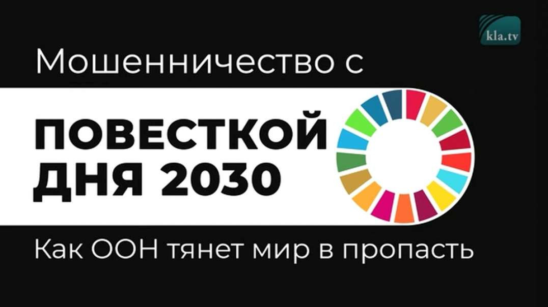 Мошенничество с Повесткой дня 2030. Как ООН тянет мир в пропасть