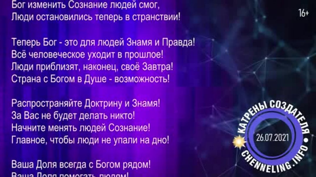 Катрены Создателя ✴ 26.07.2021 “Шестая Эпоха уже ждёт Россию!”