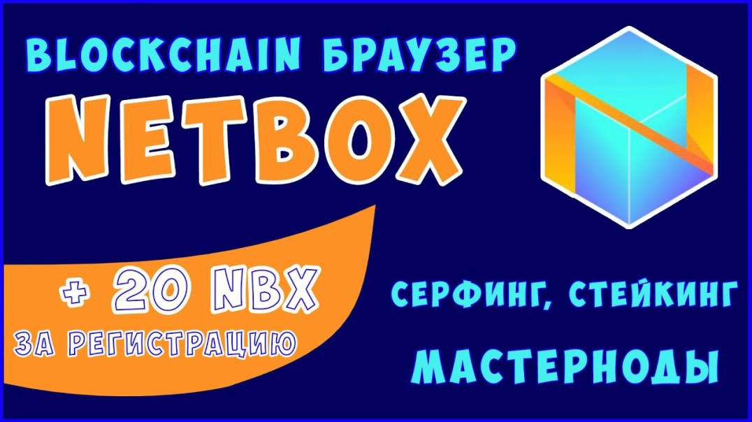 Netbox браузер на Blockchain 20 NBX пасивный заработок