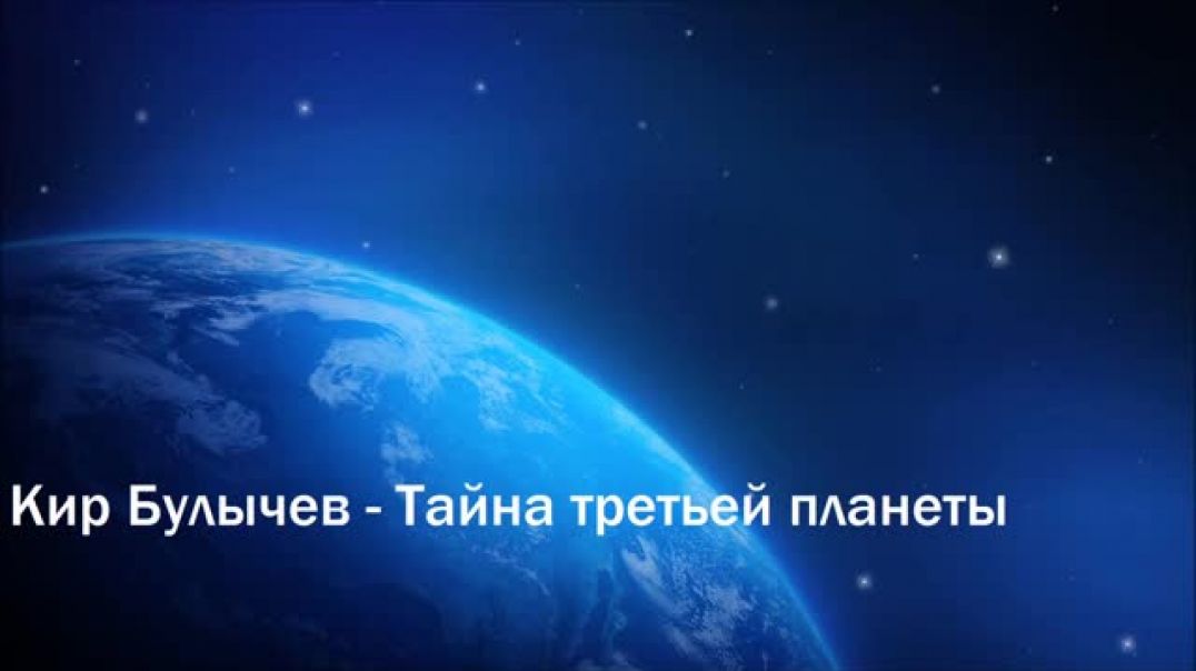 К.Булычев - Тайна Третьей планеты.Советская фантастика.
