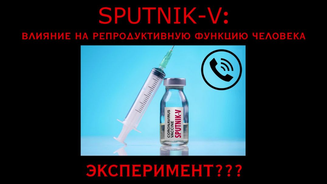 Sputnik-V и репродуктивная функция человека \ Эксперимент????