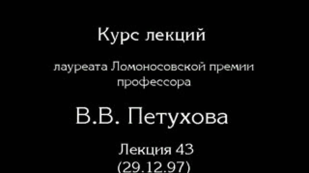 В.В.Петухов - Общая психология (полный курс) - Лекция 43.