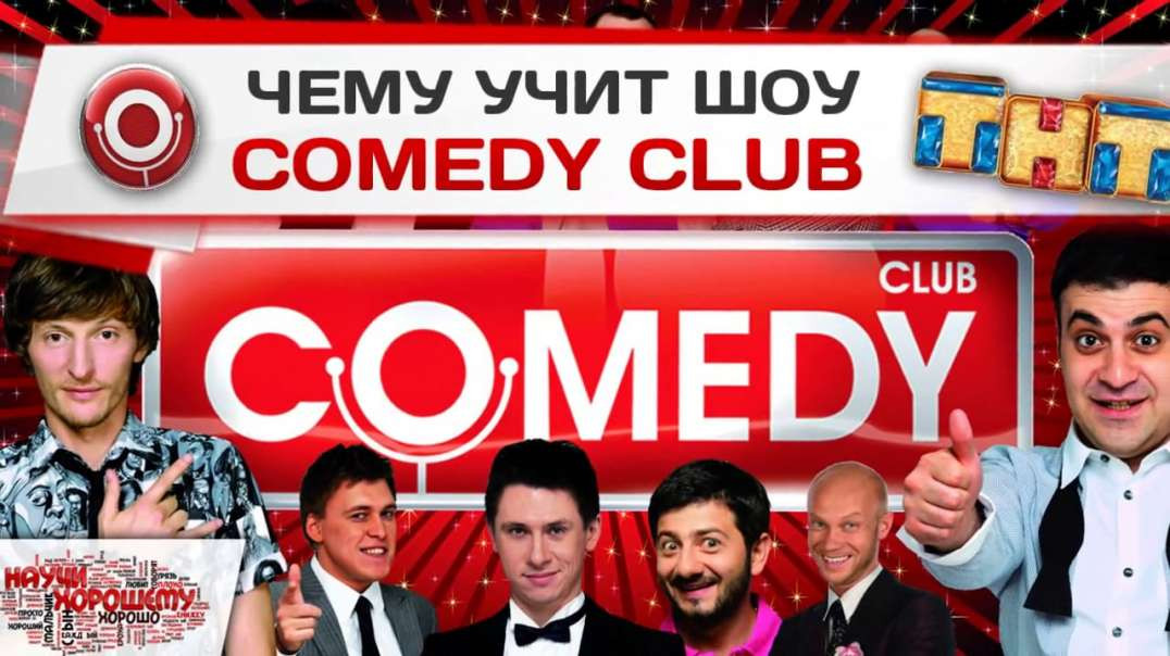 Чему учит шоу Comedy Club?