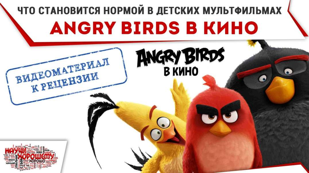 Angry Birds в кино. О том, что становится нормой в детских мультфильмах