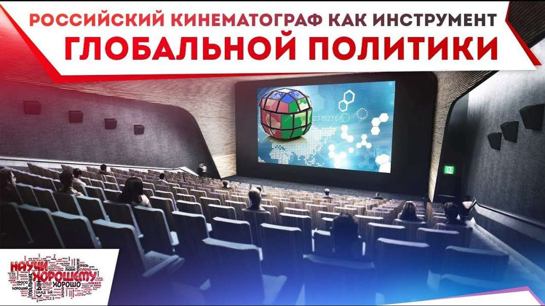 Российский кинематограф как инструмент глобальной политики