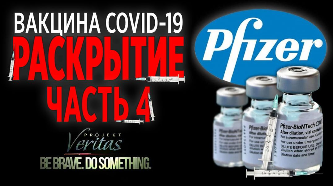 Project Veritas: Вакцина COVID-19, раскрытие. Часть 4