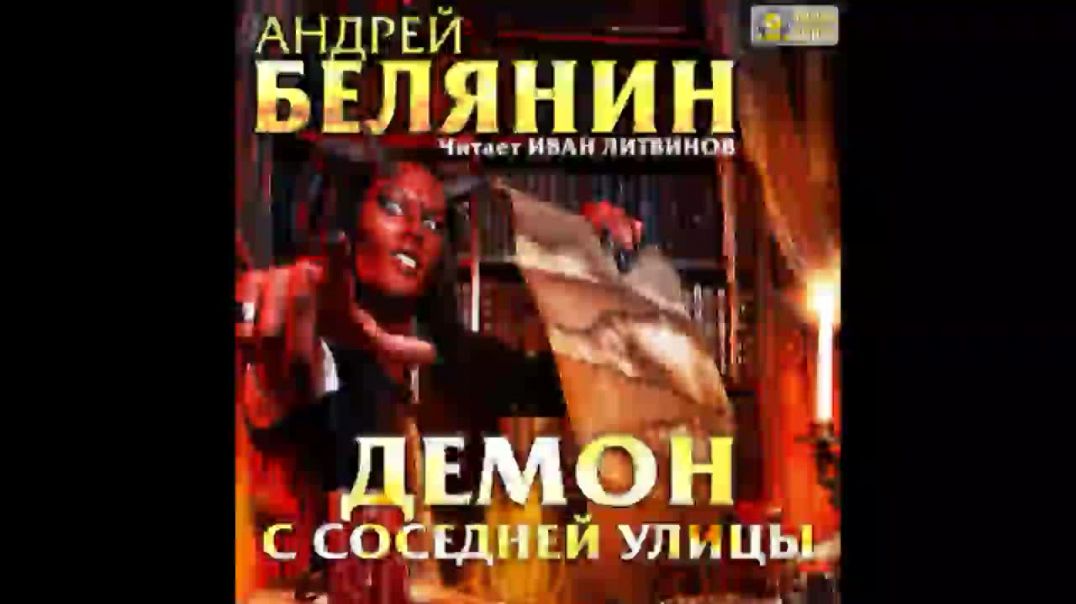 Демон с соседней улицы Андрей Белянин Аудиокнига Часть 3