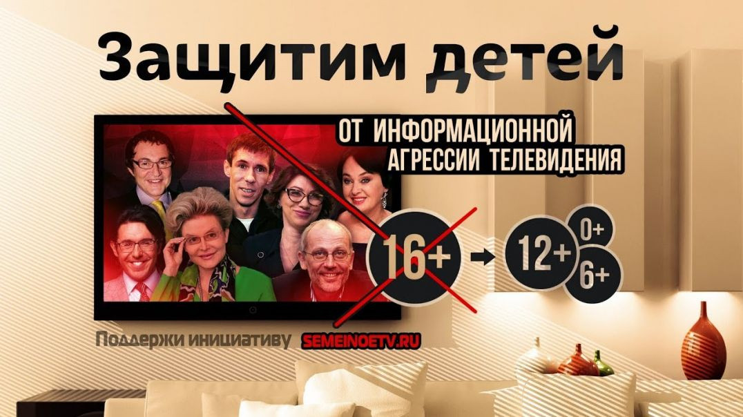 Центральное телевидение России должно быть семейным!