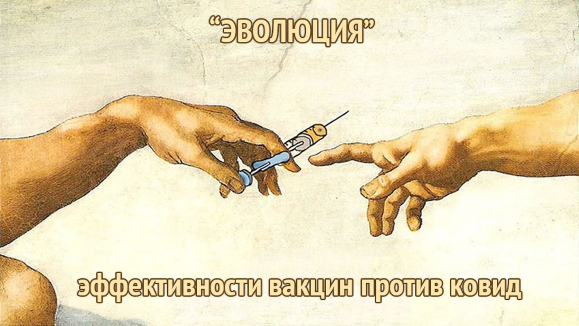 “ЭВОЛЮЦИЯ” эффективности вакцин против ковид