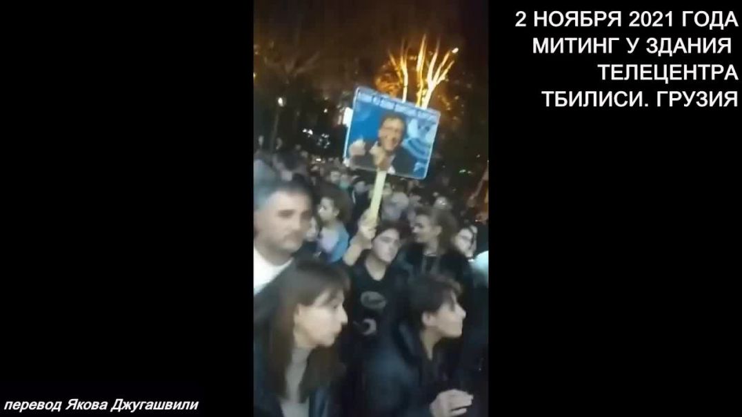 Митинг у телецентра в Тбилиси 2 ноября 2021 года на котором потребовали ареста местного док.Менгеле.