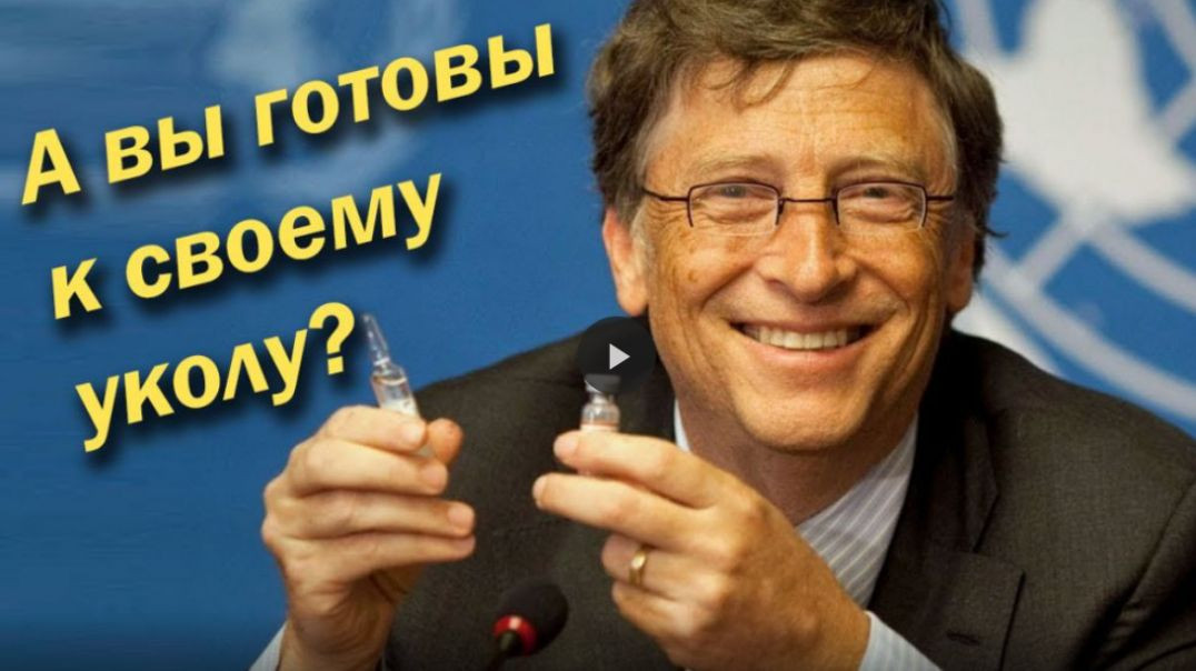 Билл Гейтс пытается вакцинировать весь мир ?