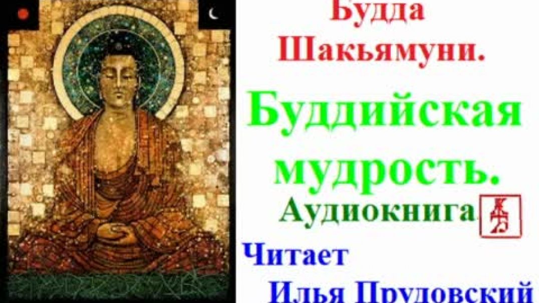 Читает Прудовский Илья Ефимович-Будда Шакьямуни. Буддийская мудрость (Аудиокнига)
