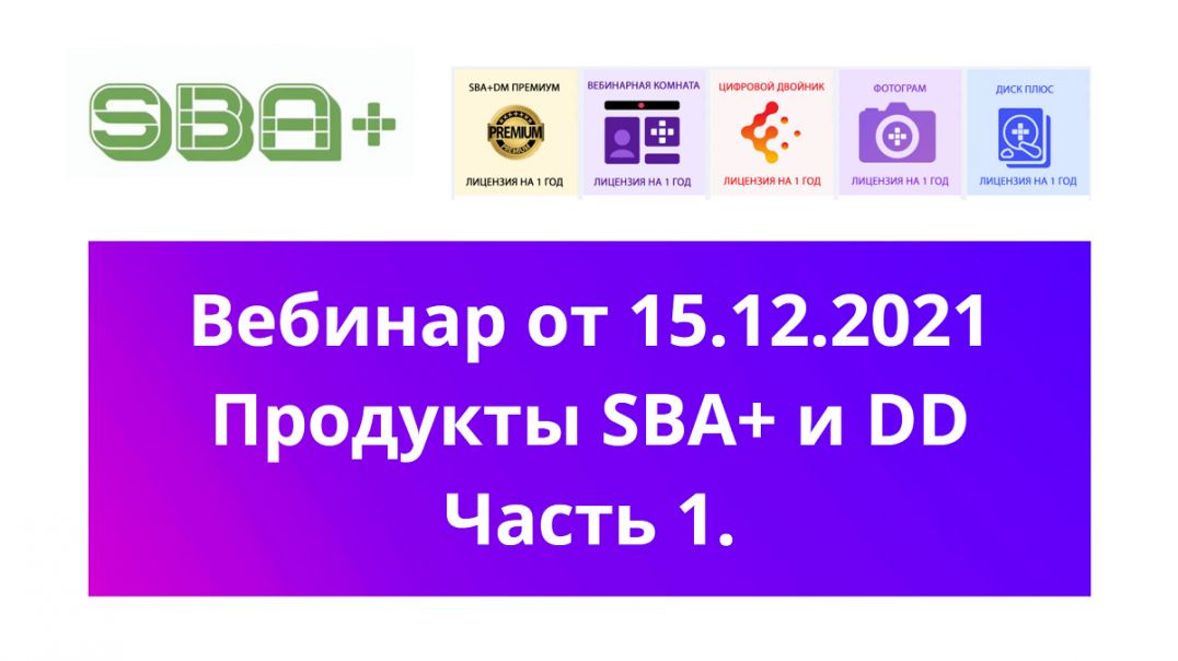 ⁣О продуктах SBA+ и DD от 15.12.2021 Часть 1.  Дмитрий Радкович.