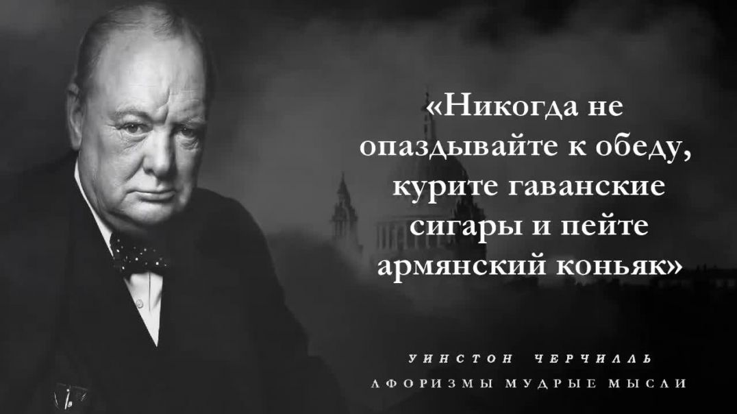 Очень Смелые Слова Уинстона Черчилля о России, Жизни и Людях
