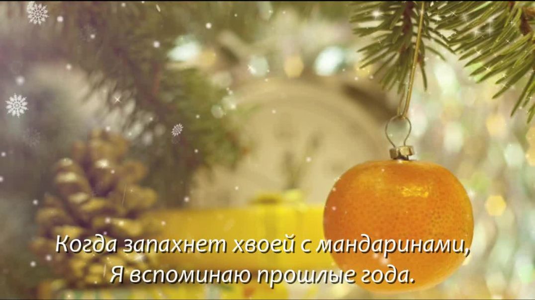 Стихи про Новый год Когда запахнет хвоей с мандаринами