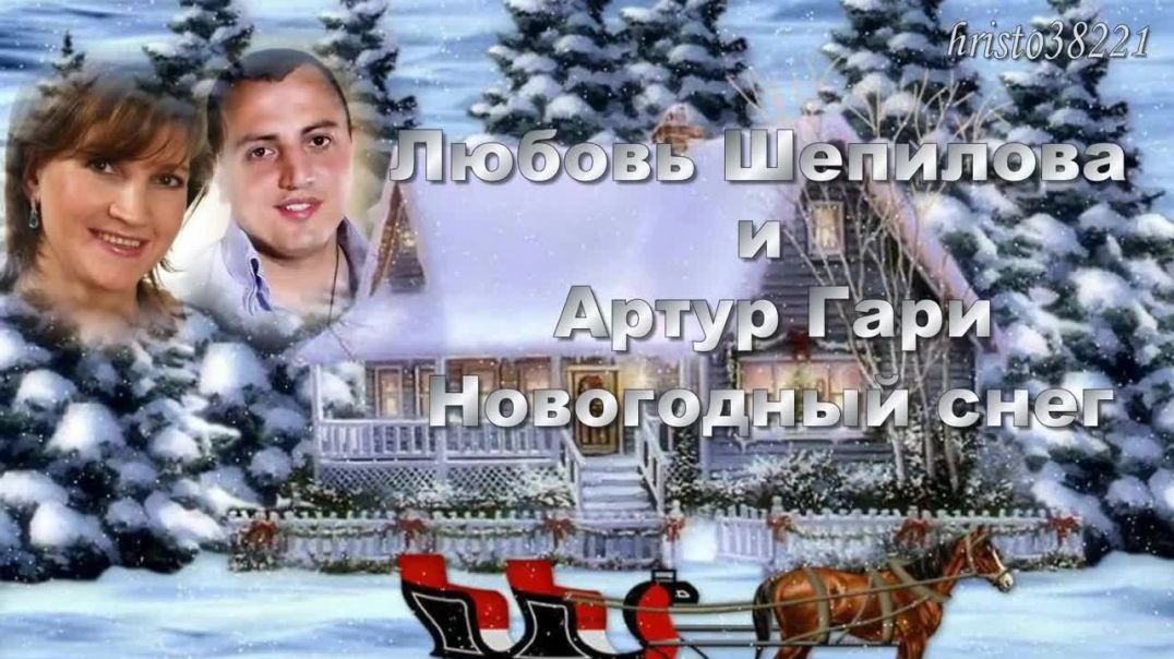 Любовь Шепилова и Артур Гари  -   Новогодный снег