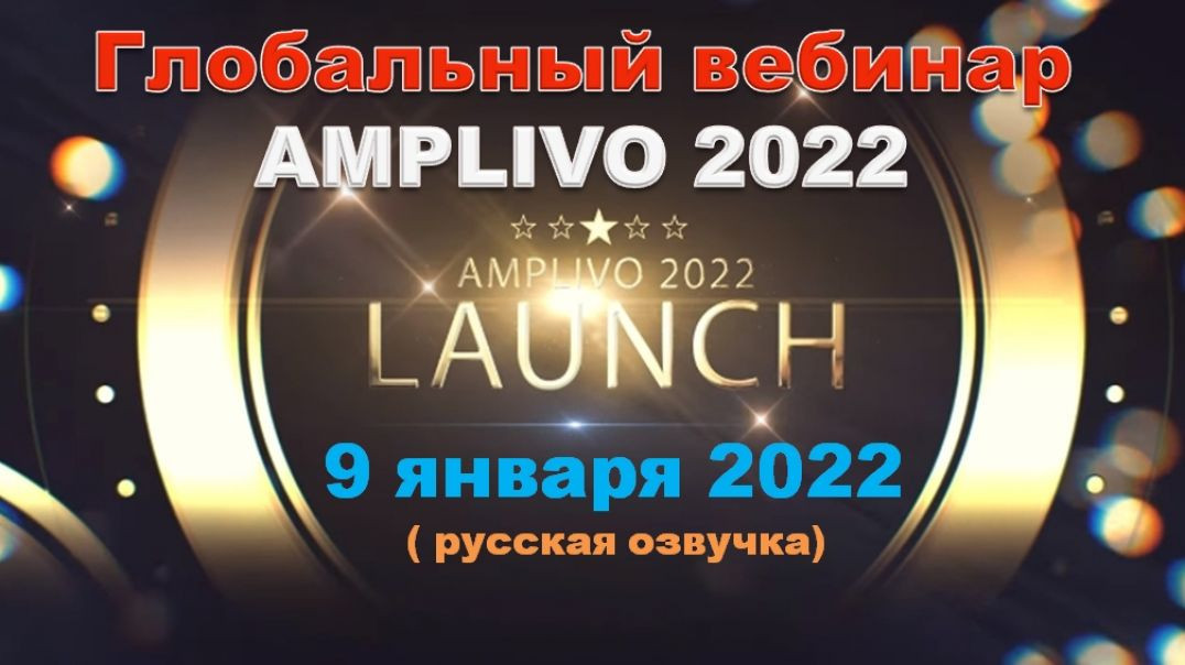 ⁣Первый Глобальный вебинар Corsair/Amplivo - 2022,  с Потрясающими Новостями ( русская озвучка )