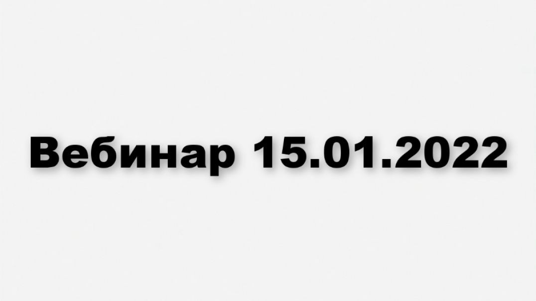 15.01.2022. Вебинар с Тохиром Тухтаровым