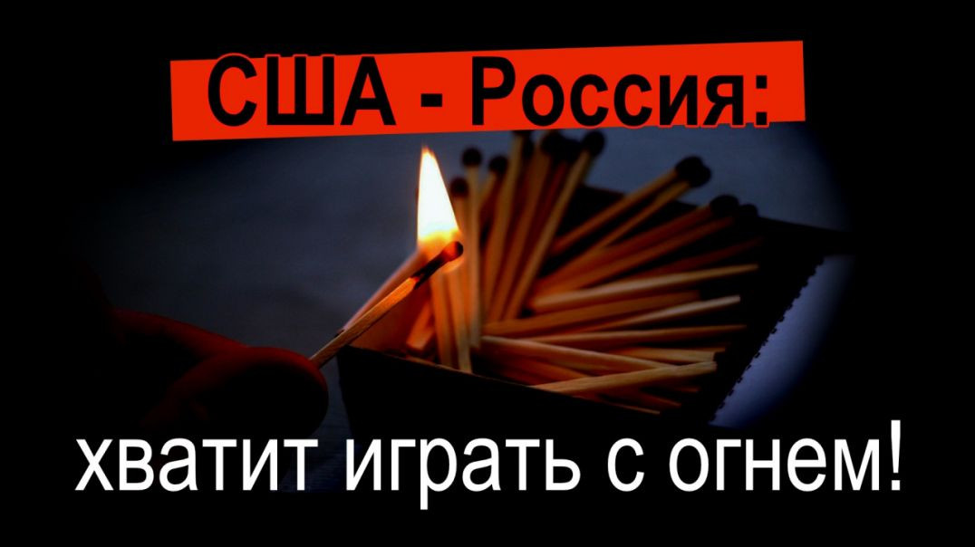 США - Россия: хватит играть с огнем!