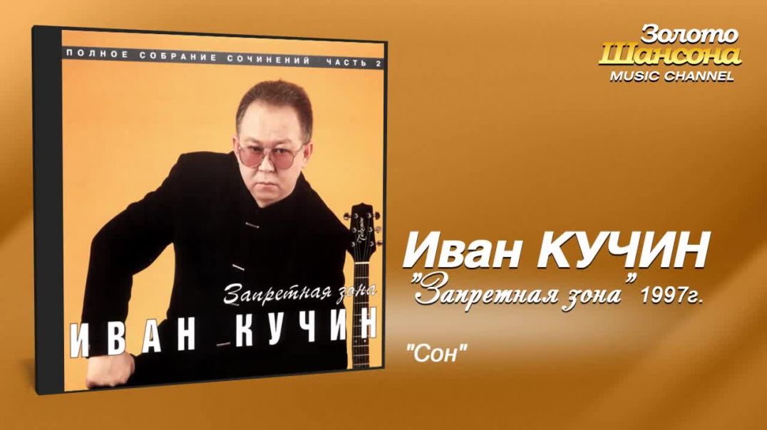 ⁣Иван Кучин - Сон. Альбом Запретная зона (1997)
