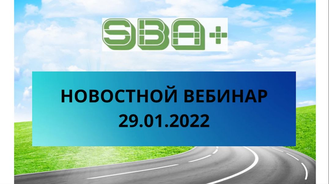 Новостной вебинар SBA+ от 29.01.2022.